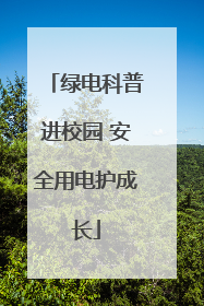 绿电科普进校园 安全用电护成长
