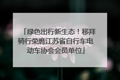 绿色出行新生态！移拜骑行荣膺江苏省自行车电动车协会会员单位