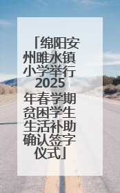 绵阳安州雎水镇小学举行2025年春学期贫困学生生活补助确认签字仪式
