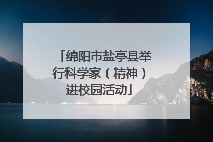 绵阳市盐亭县举行科学家（精神）进校园活动