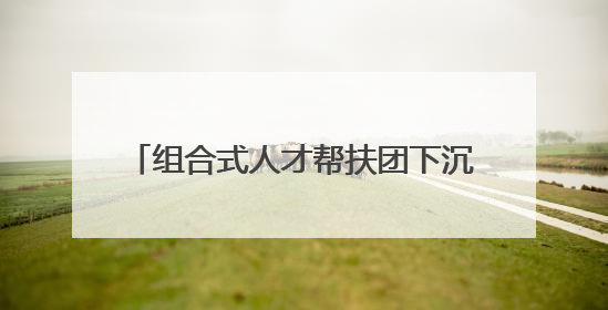 组合式人才帮扶团下沉庆元，“希望之光”闪耀浙西南青山绿水间