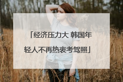 经济压力大 韩国年轻人不再热衷考驾照