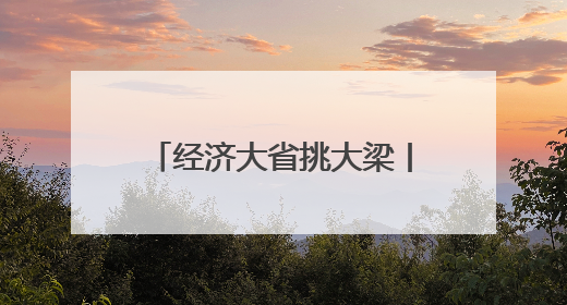 经济大省挑大梁丨湖南锚定“三个高地”推进高质量发展