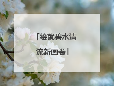 绘就碧水清流新画卷