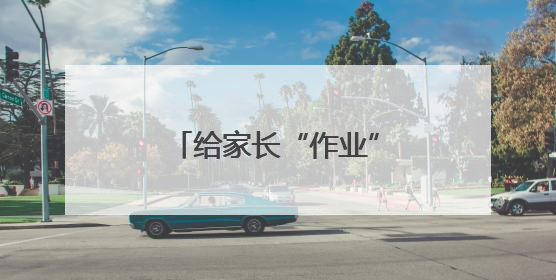 给家长“作业”减负，“甩锅式教育”该休矣！