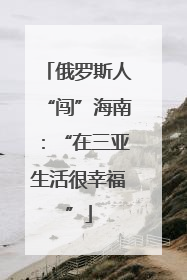 俄罗斯人“闯”海南：“在三亚生活很幸福”