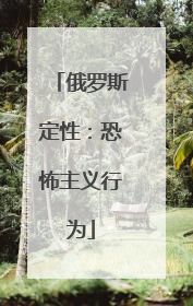 俄罗斯定性：恐怖主义行为