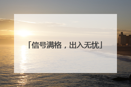 信号满格，出入无忧