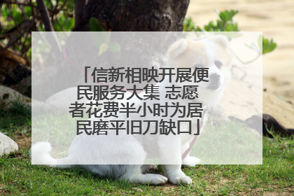 信新相映开展便民服务大集 志愿者花费半小时为居民磨平旧刀缺口