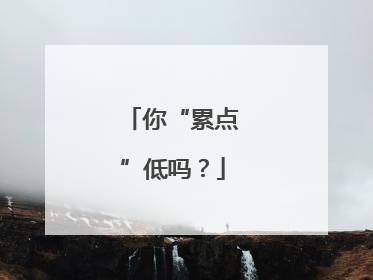 你“累点”低吗？