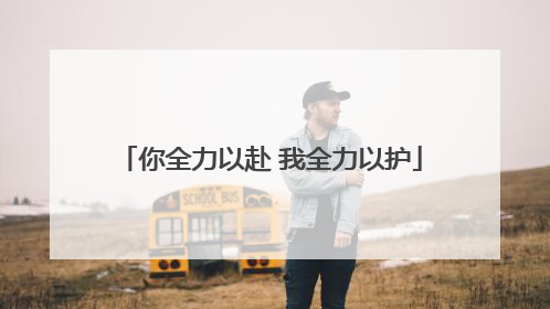 你全力以赴 我全力以护
