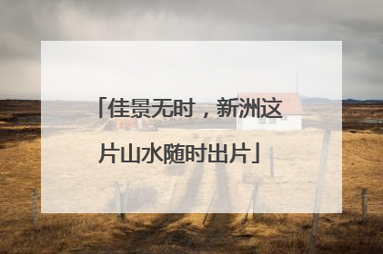 佳景无时，新洲这片山水随时出片