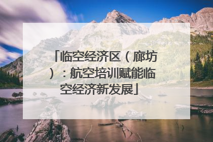 临空经济区（廊坊）：航空培训赋能临空经济新发展