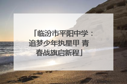 临汾市平阳中学：追梦少年执星甲 青春战旗启新程