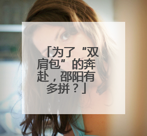 为了“双肩包”的奔赴，邵阳有多拼？