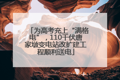 为高考充上“满格电”，110千伏唐家墩变电站改扩建工程顺利送电