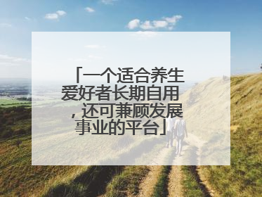 一个适合养生爱好者长期自用，还可兼顾发展事业的平台