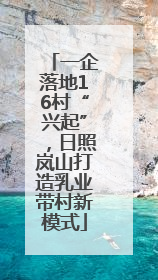 一企落地16村“兴起”，日照岚山打造乳业带村新模式