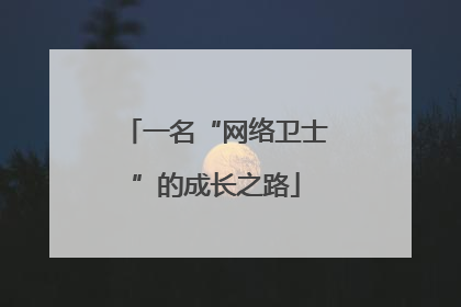 一名“网络卫士”的成长之路