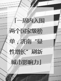 一周内入围两个国家级榜单，济南“显性增长”刷新城市影响力