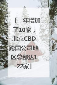 一年增加了10家，北京CBD跨国公司地区总部达122家