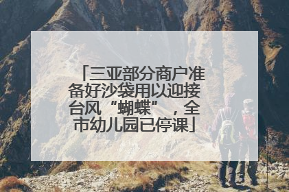 三亚部分商户准备好沙袋用以迎接台风“蝴蝶”，全市幼儿园已停课