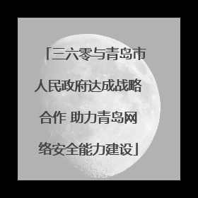 三六零与青岛市人民政府达成战略合作 助力青岛网络安全能力建设