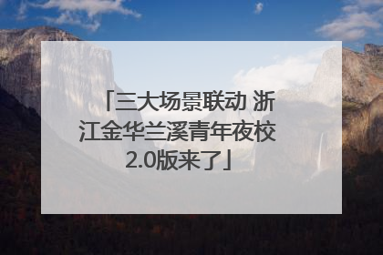 三大场景联动 浙江金华兰溪青年夜校2.0版来了