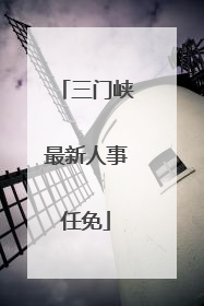 三门峡最新人事任免