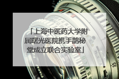 上海中医药大学附属曙光医院携手鹊秘堂成立联合实验室