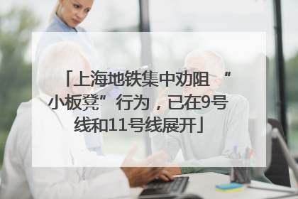 上海地铁集中劝阻 “小板凳”行为，已在9号线和11号线展开