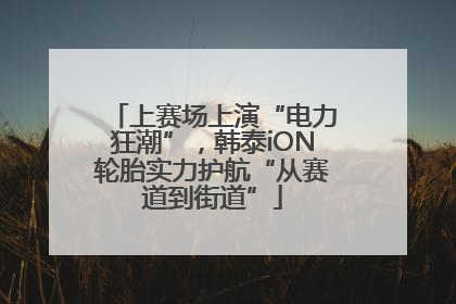 上赛场上演“电力狂潮”，韩泰iON轮胎实力护航“从赛道到街道”