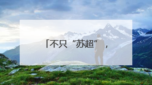 不只“苏超”，这个消费场景持续“上新”！