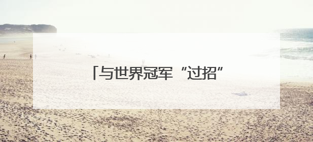 与世界冠军“过招”！淄博小学生零距离感受“体育启智”