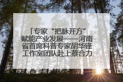 专家“把脉开方” 赋能产业发展——河南省首席科普专家胡华锋工作室团队赴上蔡合力助推食用菌产业振兴