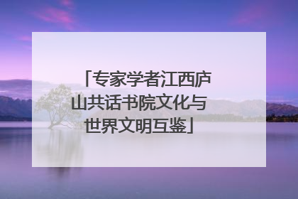 专家学者江西庐山共话书院文化与世界文明互鉴