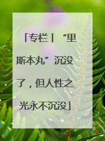 专栏丨“里斯本丸”沉没了，但人性之光永不沉没