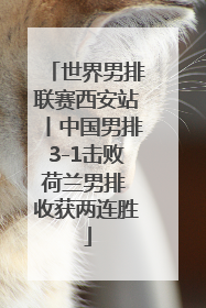 世界男排联赛西安站丨中国男排3-1击败荷兰男排 收获两连胜