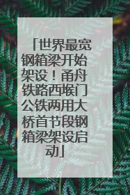 世界最宽钢箱梁开始架设！甬舟铁路西堠门公铁两用大桥首节段钢箱梁架设启动