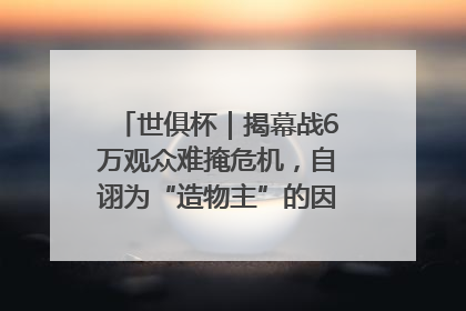 世俱杯｜揭幕战6万观众难掩危机，自诩为“造物主”的因凡蒂诺野心过剩