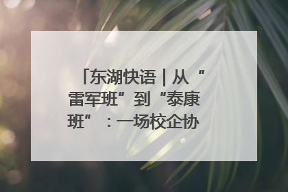 东湖快语｜从“雷军班”到“泰康班”：一场校企协同的“接力赛”