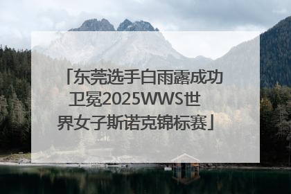 东莞选手白雨露成功卫冕2025WWS世界女子斯诺克锦标赛