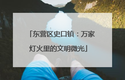 东营区史口镇：万家灯火里的文明微光