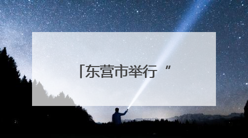 东营市举行“六·五”世界环境日宣传活动