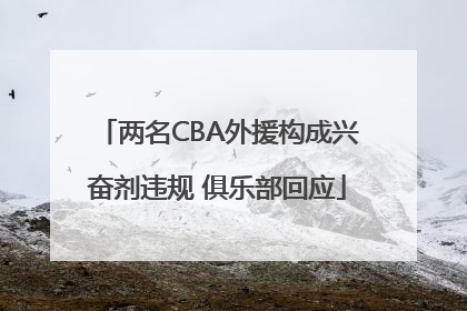 两名CBA外援构成兴奋剂违规 俱乐部回应