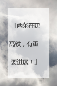 两条在建高铁，有重要进展！