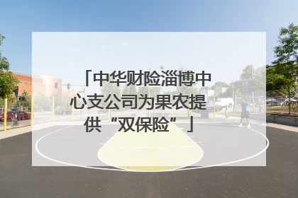 中华财险淄博中心支公司为果农提供“双保险”
