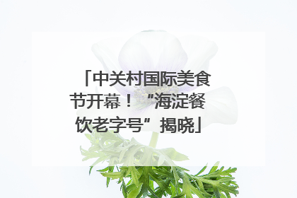 中关村国际美食节开幕！“海淀餐饮老字号”揭晓