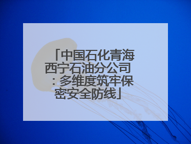 中国石化青海西宁石油分公司：多维度筑牢保密安全防线