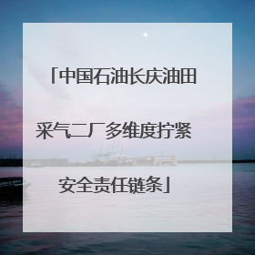 中国石油长庆油田采气二厂多维度拧紧安全责任链条